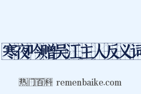 寒夜吟赠吴江主人反义词是什么意思的图片